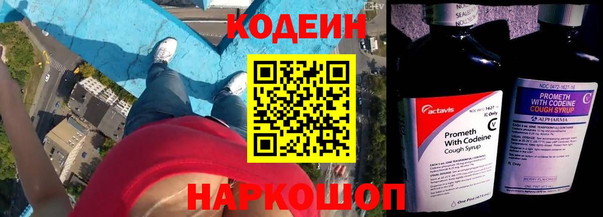 Кодеин напиток Lean (лин)  Вход с VPN  Щёлково 